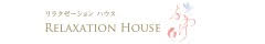 リラクゼーションハウスふわり リラクゼーションハウスふわり